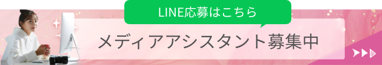 メディアアシスタント集中