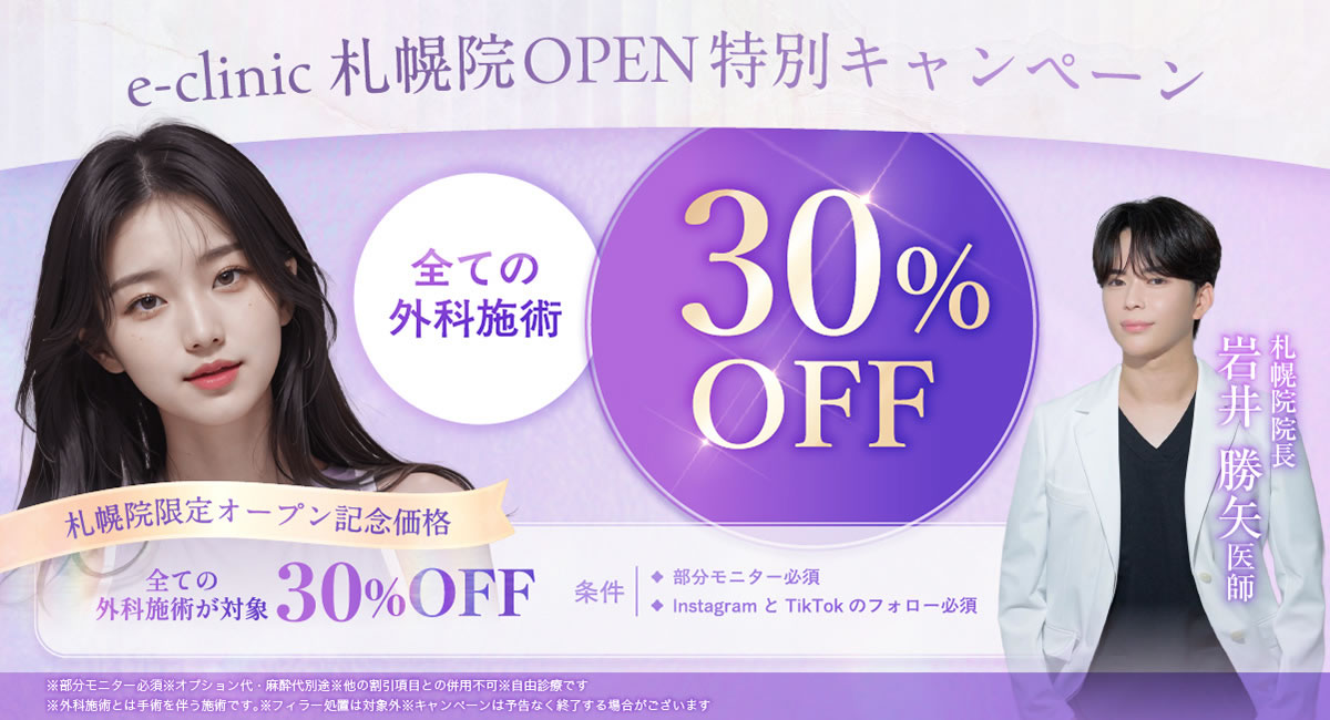札幌の美容外科のオープンキャンペーンのバナー