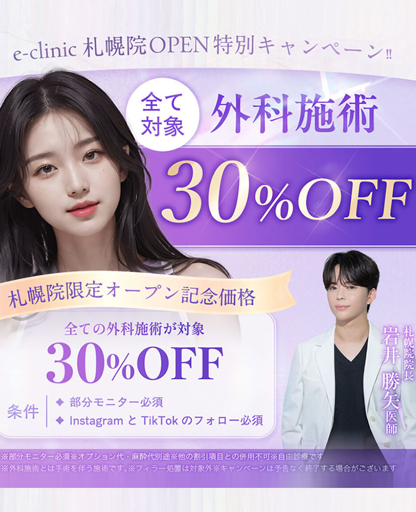 札幌の美容外科のオープンキャンペーンのバナー