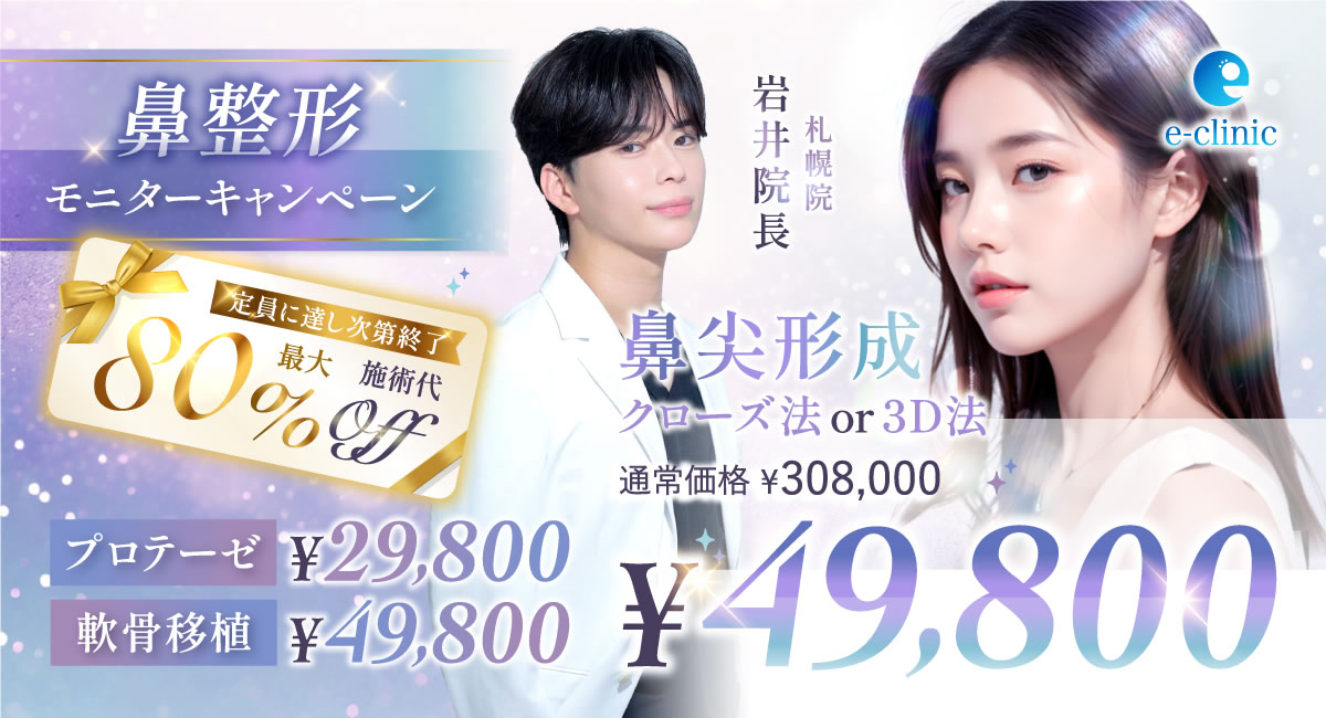 札幌の鼻整形のキャンペーンのバナー