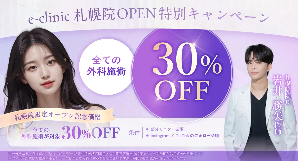 札幌の美容外科のオープンキャンペーンのバナー