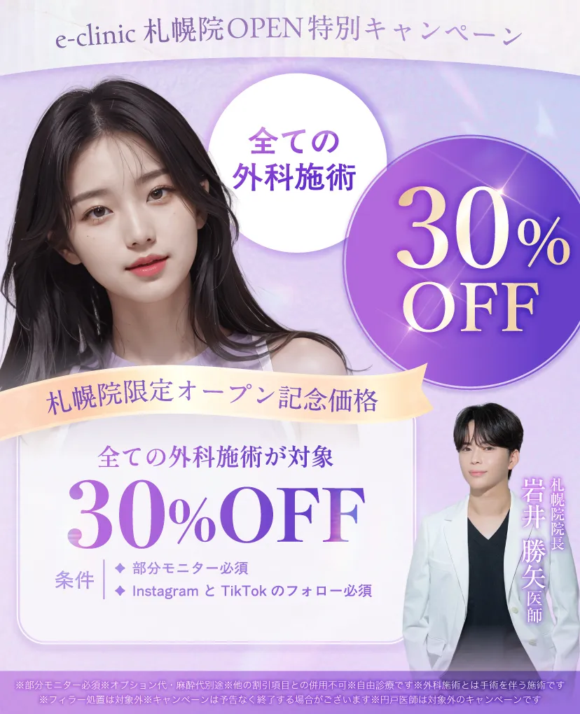 札幌の美容外科のオープンキャンペーンのバナー