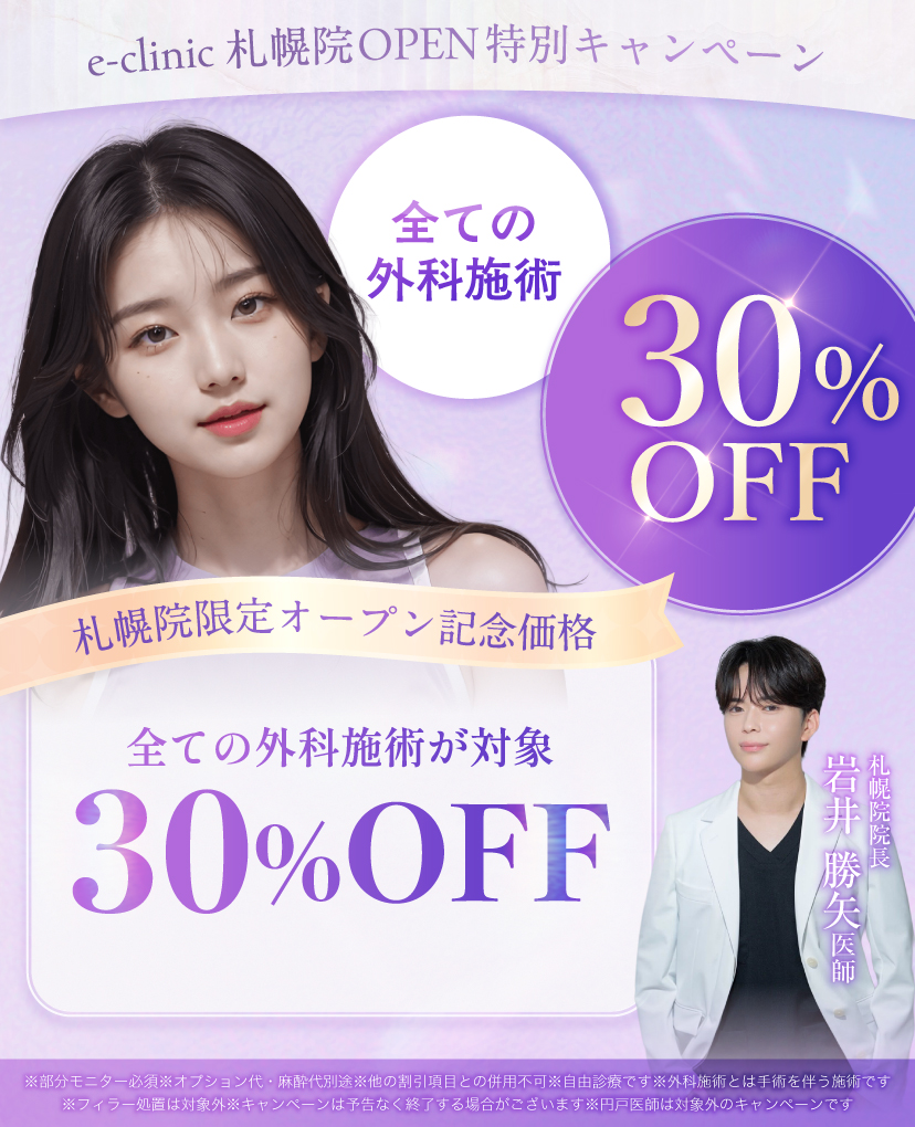 札幌の美容外科のオープンキャンペーンのバナー