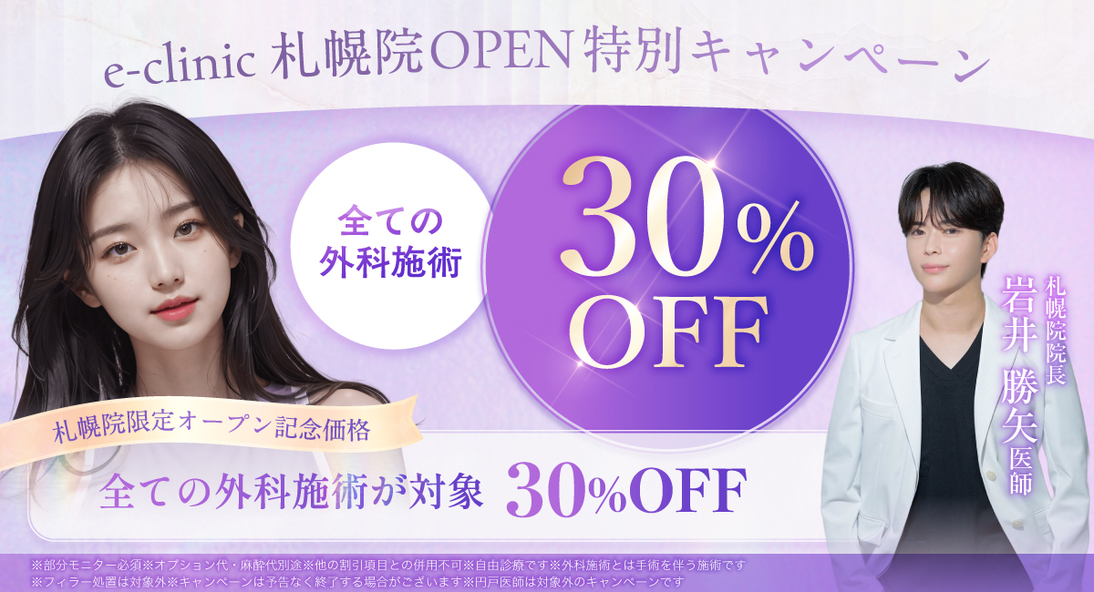 札幌の美容外科のオープンキャンペーンのバナー