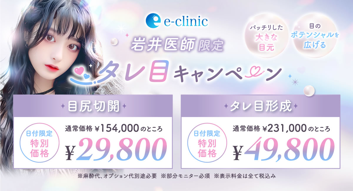 目尻切開とタレ目形成のバナー