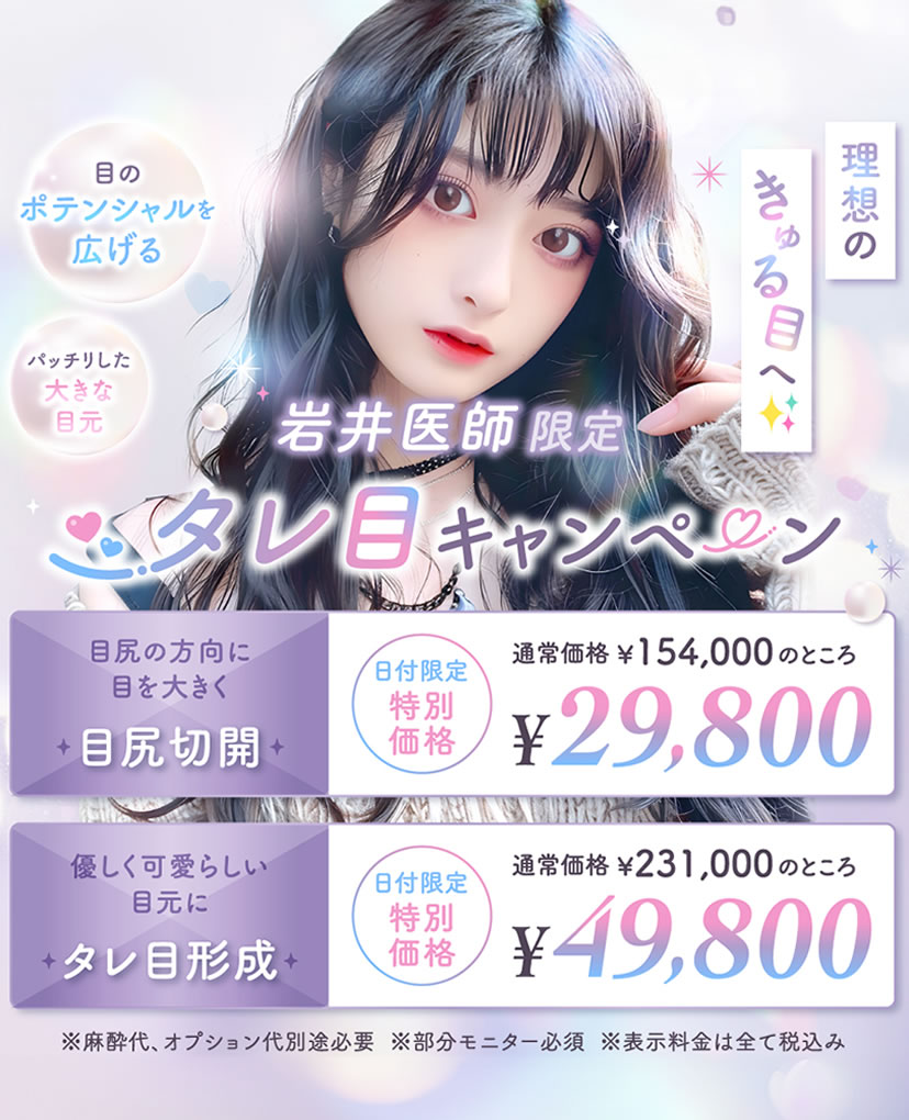 目尻切開とタレ目形成のバナー