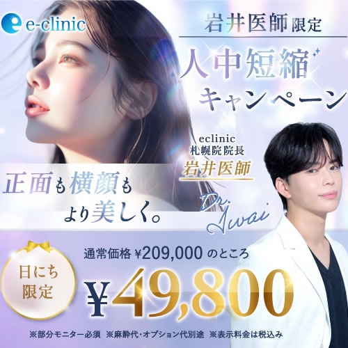 岩井医師限定人中短縮のキャンペーンバナー