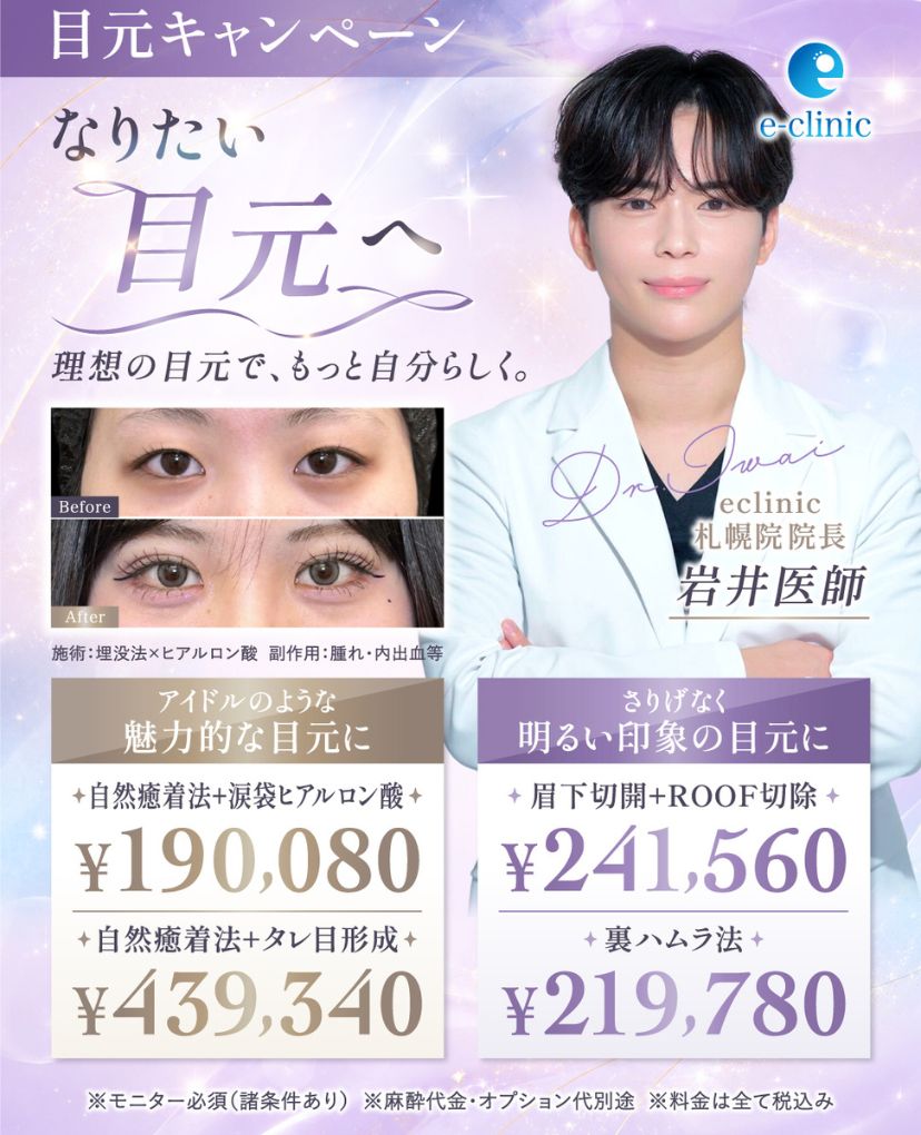岩井 勝矢医師の目元の美容整形のキャンペーンバナー