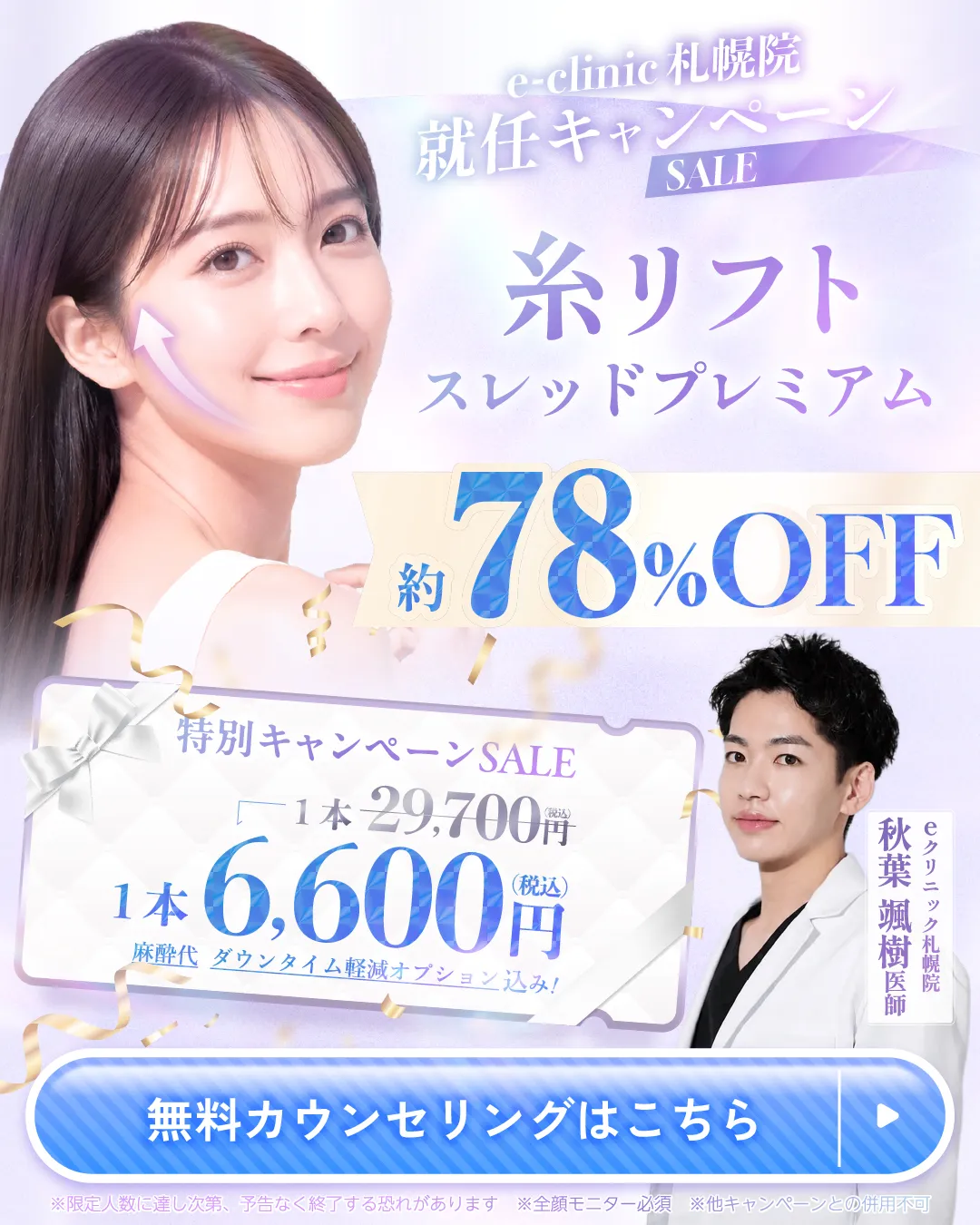 秋葉颯樹医師の糸リフトのキャンペーンバナー