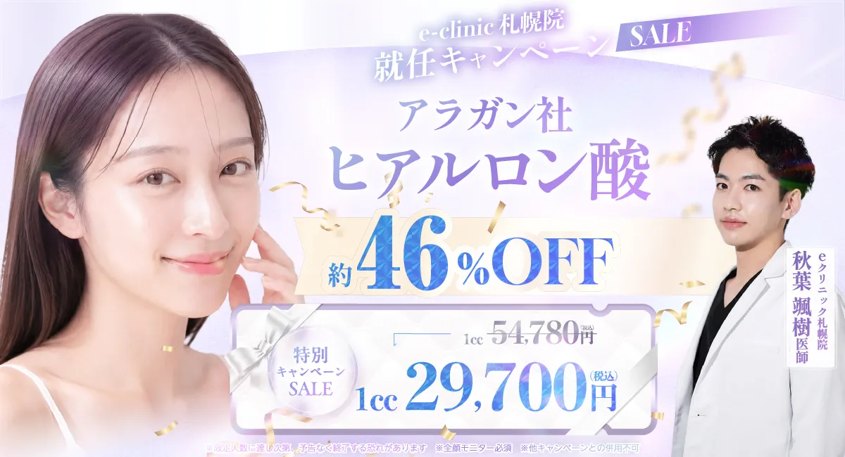 秋葉颯樹医師のヒアルロン酸のキャンペーンバナー