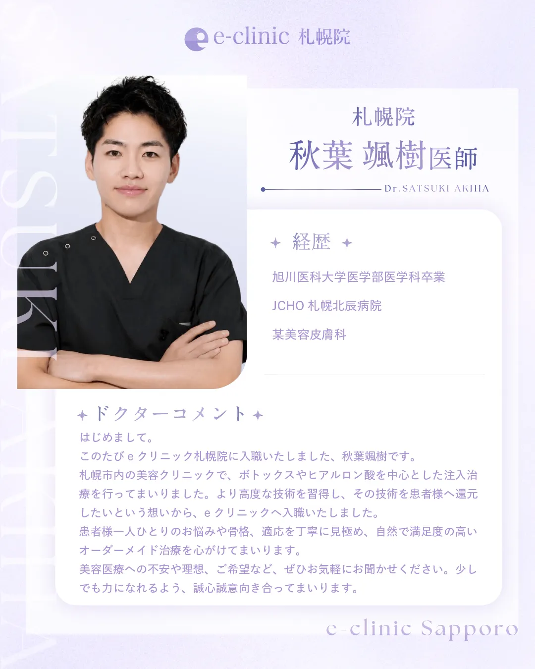 秋葉医師の入職バナー