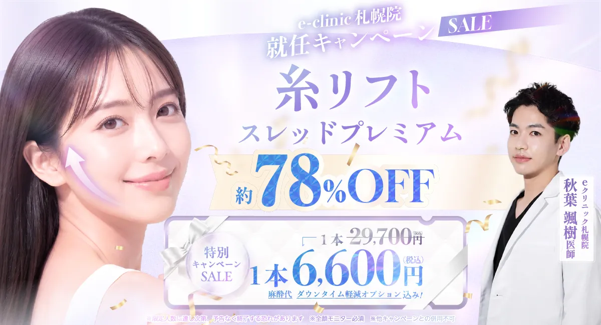 秋葉颯樹医師の糸リフトのキャンペーンバナー