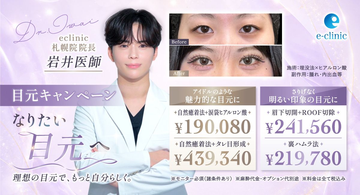 岩井 勝矢医師の目元の美容整形のキャンペーンバナー