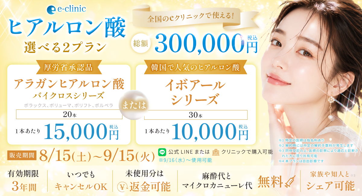 ヒアルロン酸30万円分プレミアムチケットのバナー